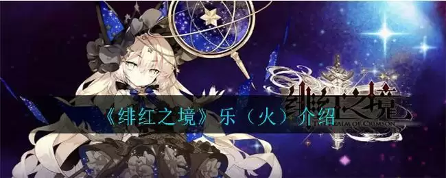 《绯红之境》乐（火）介绍