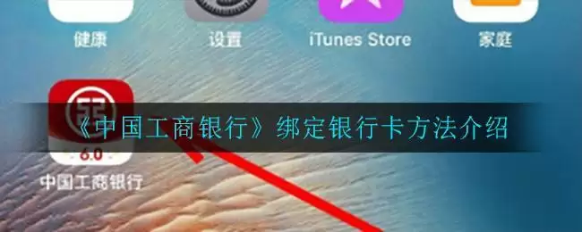 《中国工商银行》绑定银行卡方法介绍