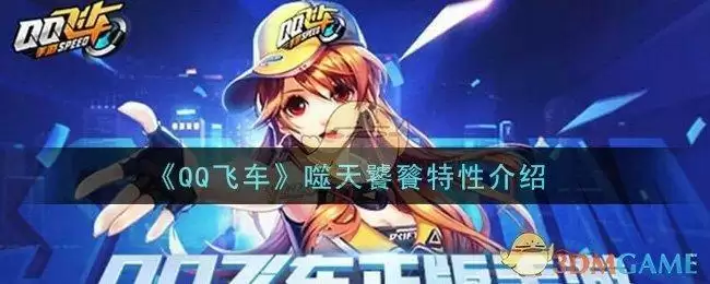 《QQ飞车》噬天饕餮特性介绍