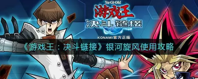 《游戏王：决斗链接》银河旋风使用攻略