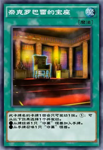 《游戏王：决斗链接》奈克罗巴雷的宝座强度介绍