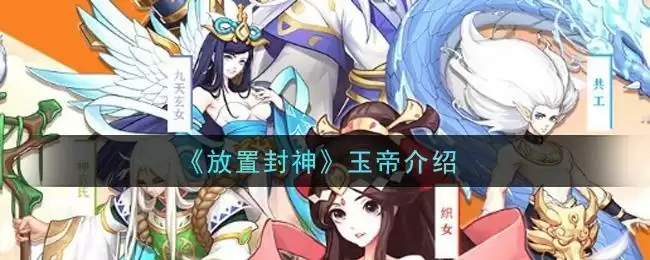 《放置封神》玉帝介绍