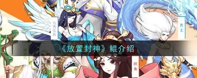 《放置封神》鲲介绍