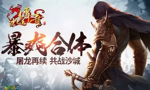 沙巴克传奇宣传图1