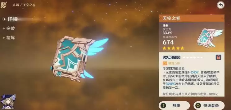 天空之卷90级属性