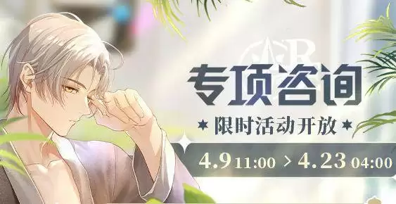 未定事件簿专项咨询2021攻略大全 专项咨询商店兑换攻略图片1