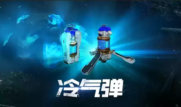 使命召唤手游冷气弹怎么获取?冷气弹作用介绍图片2