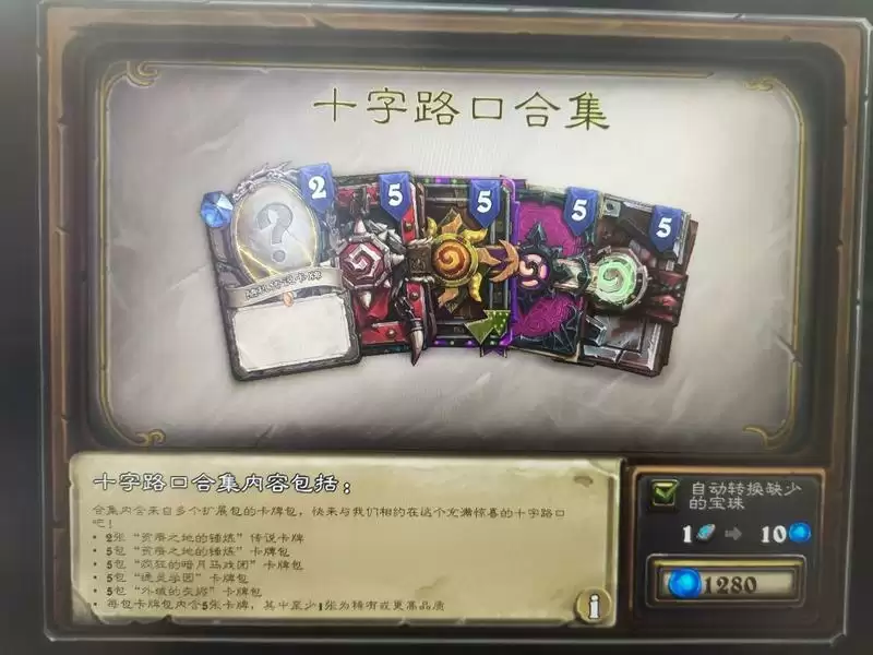 炉石传说十字路口合集卡包购买建议