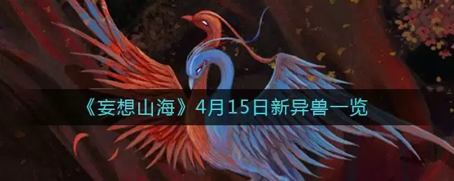 《妄想山海》4月15日新异兽一览