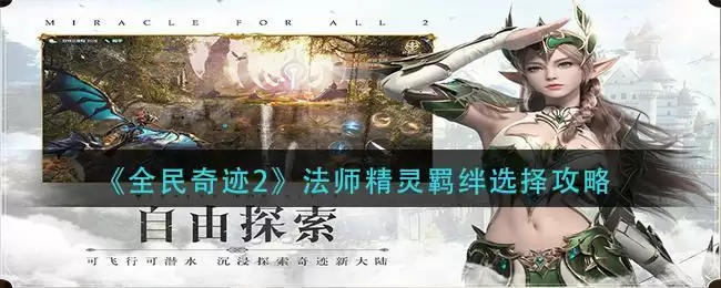 《全民奇迹2》法师精灵羁绊选择攻略