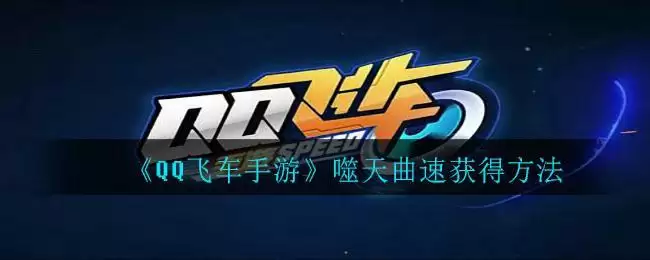 《QQ飞车手游》噬天曲速获得方法