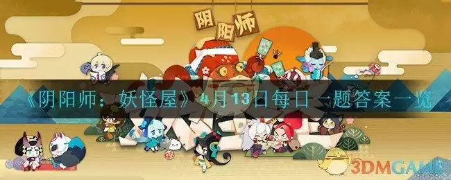 《阴阳师：妖怪屋》4月13日每日一题答案一览