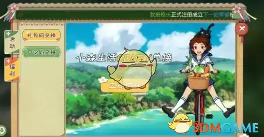 《小森生活》4月13日礼包兑换码