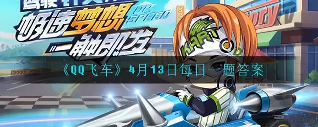 《QQ飞车》4月13日每日一题答案