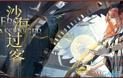 《明日方舟》沙海过客活动介绍