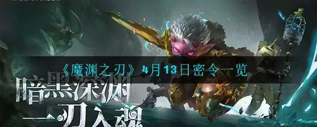 《魔渊之刃》4月13日密令一览