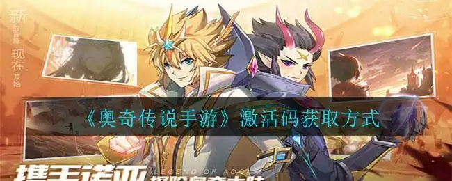 《奥奇传说手游》激活码获取方式