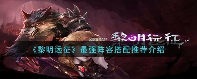 《黎明远征》最强阵容搭配推荐介绍
