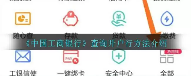 《中国工商银行》查询开户行方法介绍