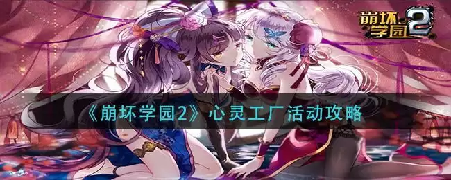 《崩坏学园2》心灵工厂活动攻略