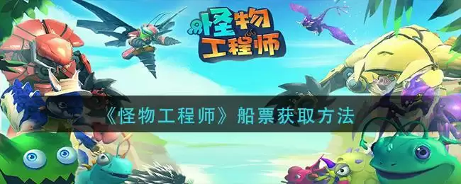 《怪物工程师》船票获取方法