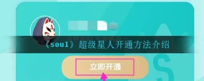 《soul》超级星人开通方法介绍