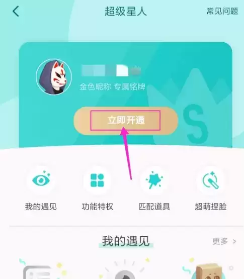 《soul》超级星人开通方法介绍