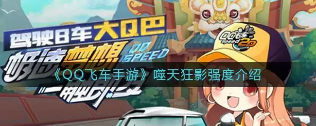 《QQ飞车手游》噬天狂影强度介绍