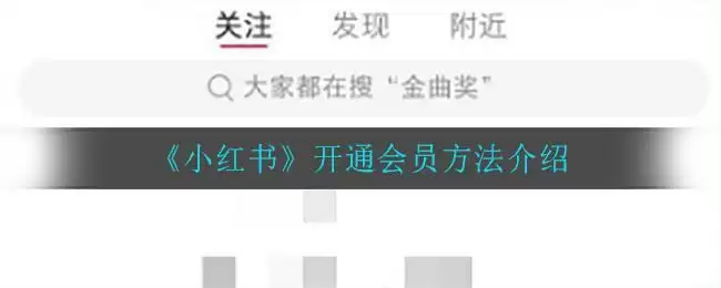 《小红书》开通会员方法介绍