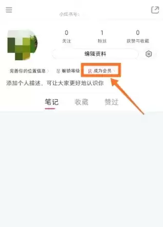 《小红书》开通会员方法介绍