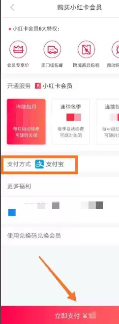 《小红书》开通会员方法介绍