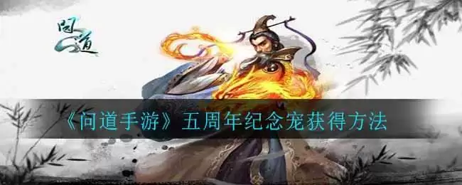 《问道手游》五周年纪念宠获得方法