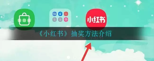 《小红书》抽奖方法介绍