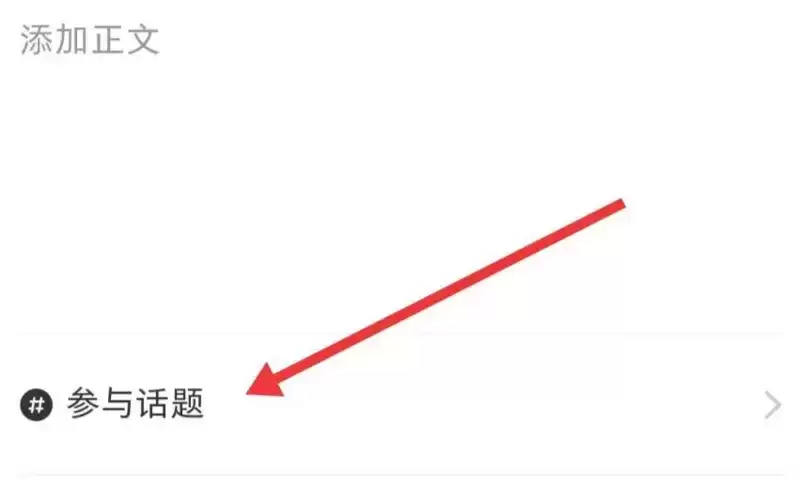 《小红书》抽奖方法介绍