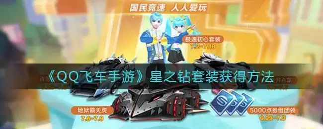 《QQ飞车手游》星之钻套装获得方法