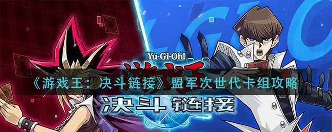 《游戏王：决斗链接》盟军次世代卡组攻略