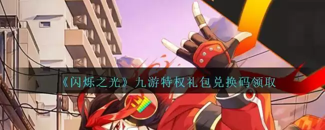 《闪烁之光》九游特权礼包兑换码领取