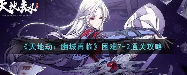 《天地劫:幽城再临》困难7-2通关攻略