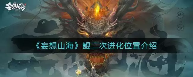 《妄想山海》鲲二次进化位置介绍