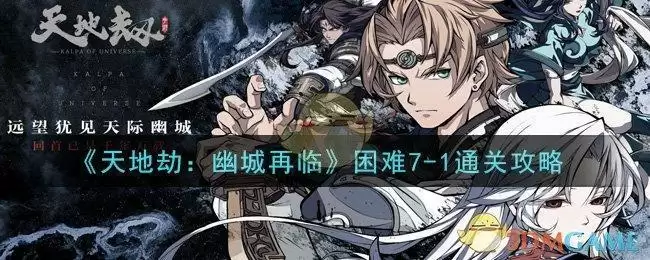 《天地劫：幽城再临》困难7-1通关攻略
