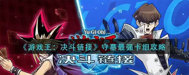 《游戏王:决斗链接》守墓最强卡组攻略
