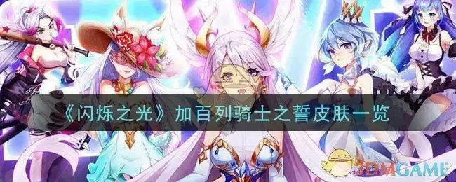 《闪烁之光》加百列骑士之誓皮肤一览