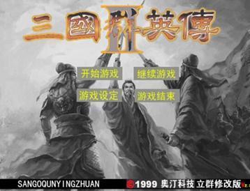 立群三国3.0