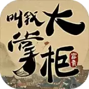 叫我大掌柜国际服