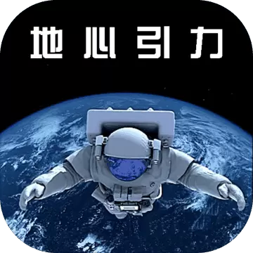 地心引力1.0