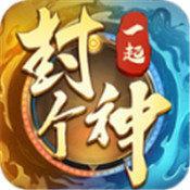 一起封个神