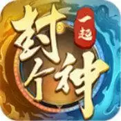 一起封个神