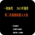 第2次机战一枝独秀