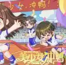 美少女冲鸭