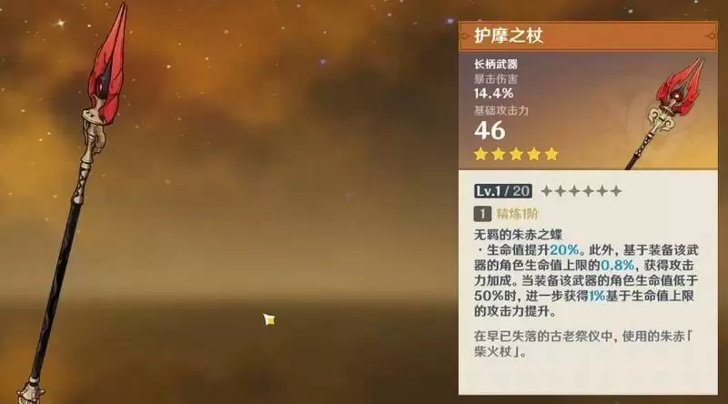 90级护摩之杖属性